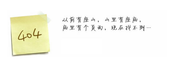 “真的很抱歉，我們搞丟了頁面……”要不去網(wǎng)站首頁看看？